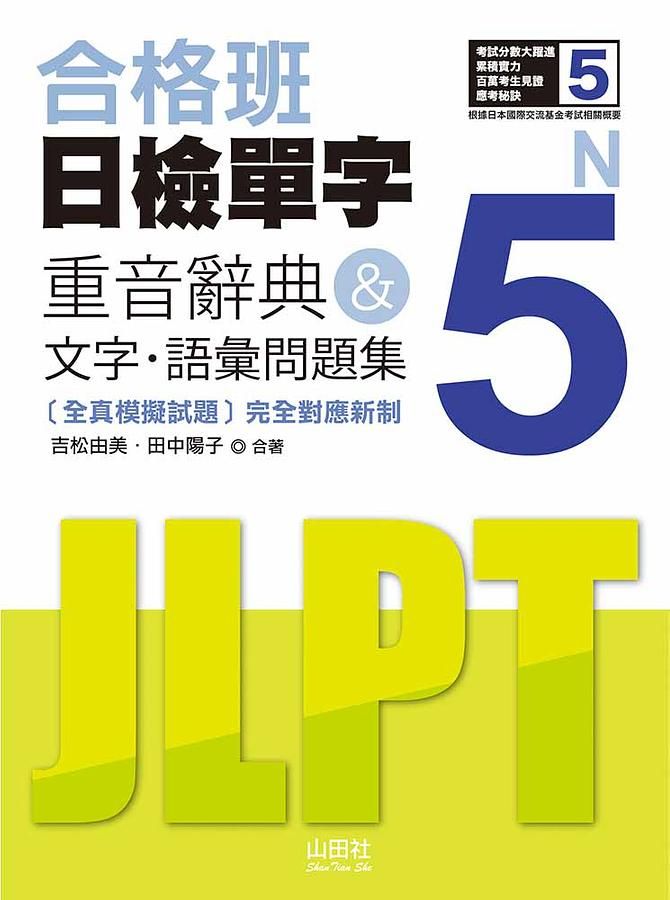 合格班日檢單字N5: 重音辭典&文字．語彙問題集 (附MP3)