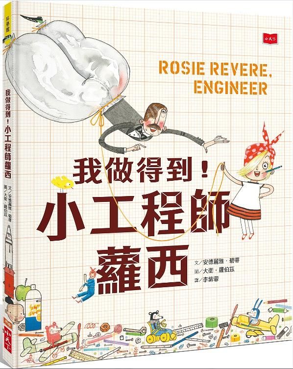 我做得到! 小工程師蘿西