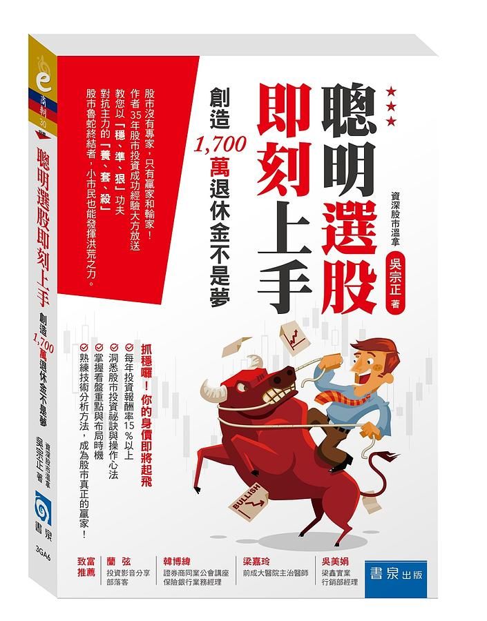 聰明選股即刻上手: 創造1, 700萬退休金不是夢
