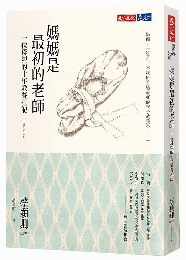 媽媽是最初的老師: 一位母親的十年教養札記 (十週年紀念版)