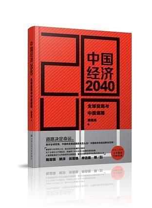 中国经济2040: 全球变局与中国道路 (第2版)