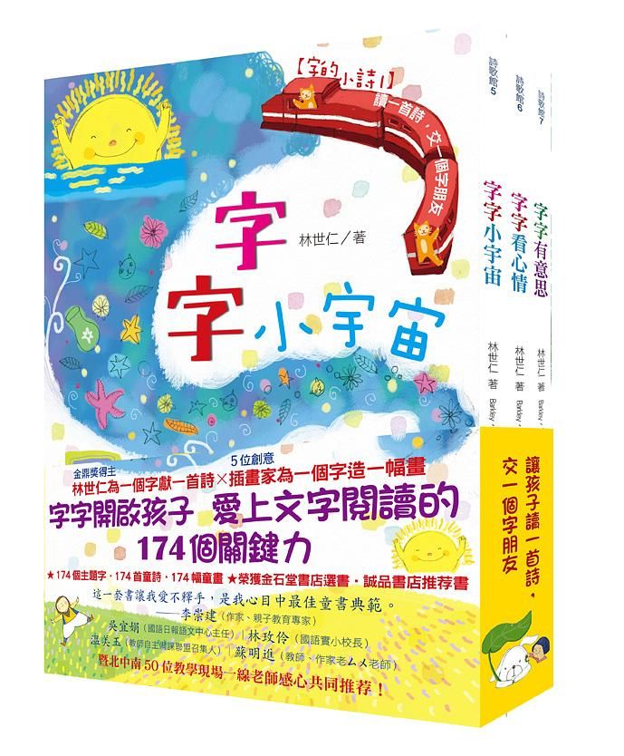 字的小詩: 讀一首詩, 交一個字朋友 (3冊合售)