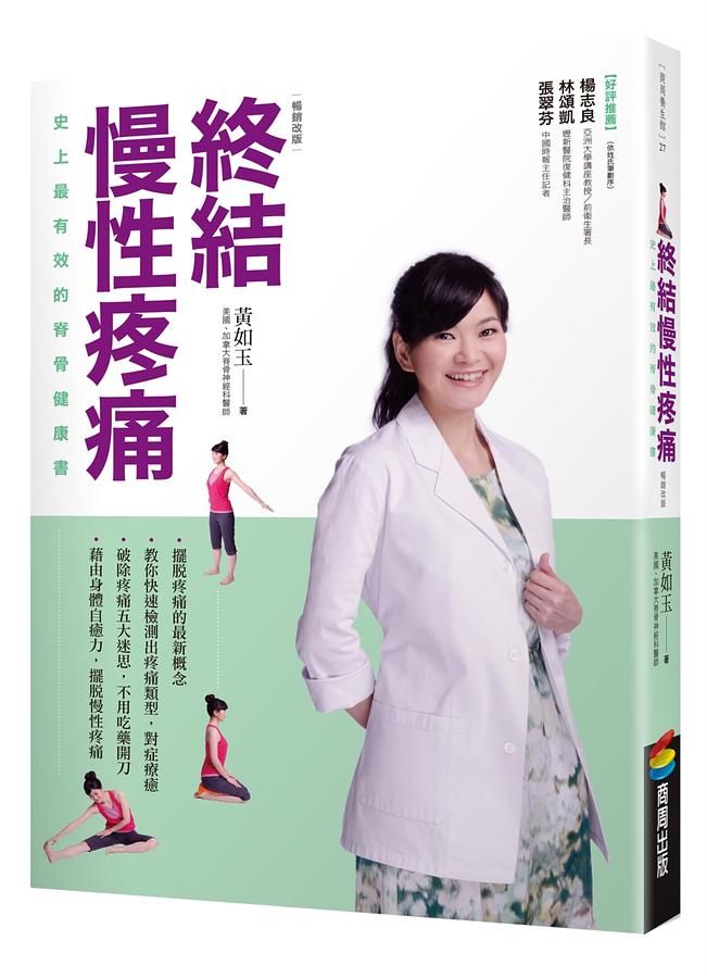 終結慢性疼痛: 史上最有效的脊骨健康書 (暢銷改版)