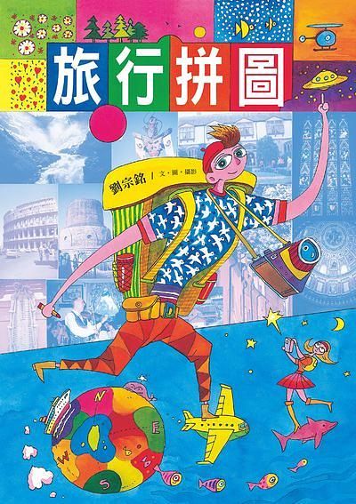 旅行拼圖