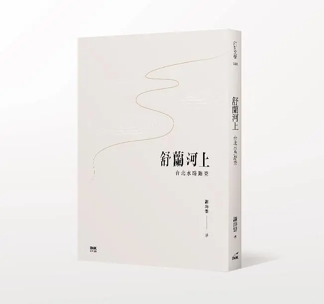 舒蘭河上: 台北水路踏查