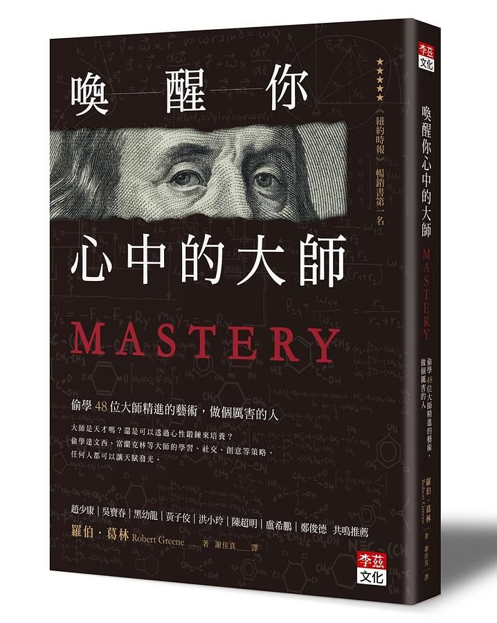 喚醒你心中的大師: 偷學48位大師精進的藝術, 做個厲害的人