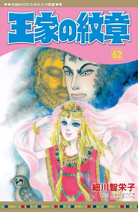王家の紋章 62