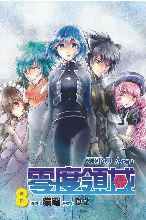 零度領域 8 (首刷附錄版)