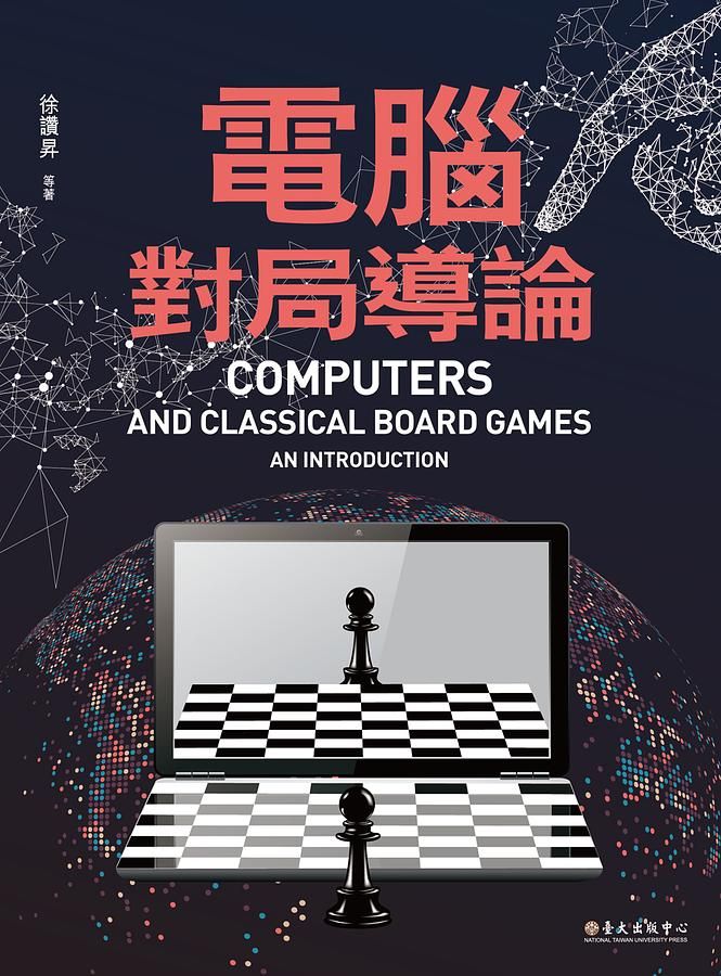 電腦對局導論