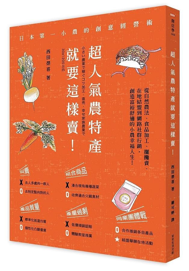 超人氣農特產就要這樣賣! 日本第一小農的創意經營術: 從自然農法、食品加工、擺攤叫賣、在地結盟到網路社群行銷, 創造富裕舒適的小農幸福人生!