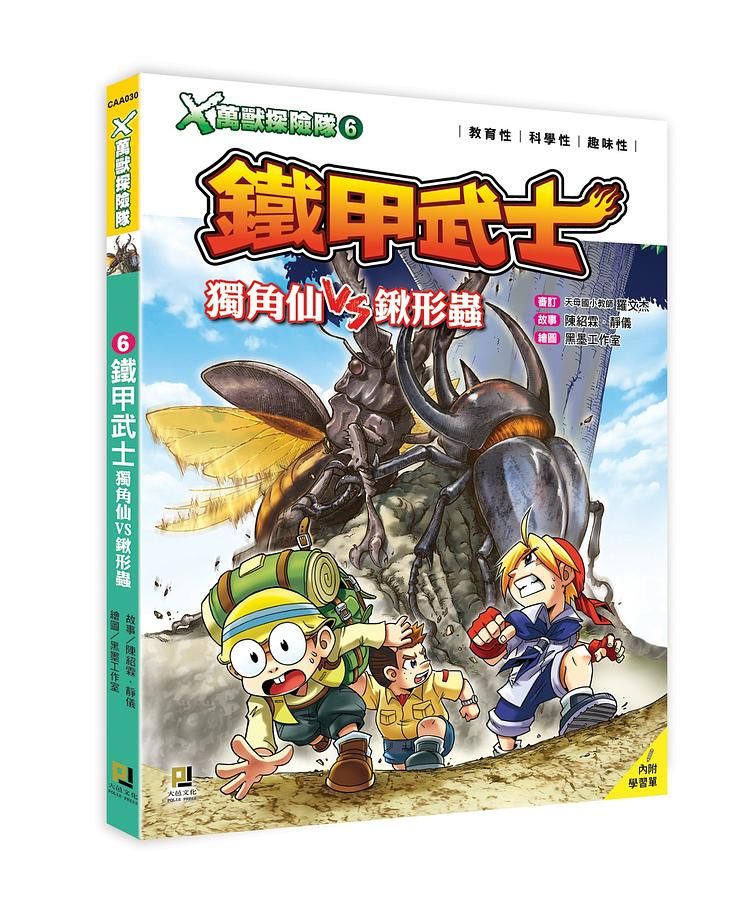 X萬獸探險隊 6: 鐵甲武士 獨角仙VS鍬形蟲 (附學習單)