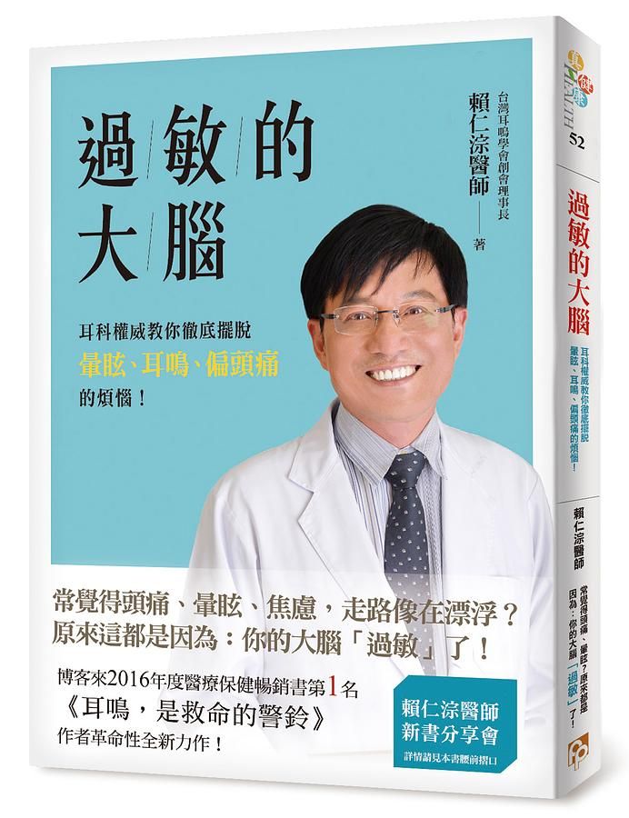 過敏的大腦: 耳科權威教你徹底擺脫暈眩、耳鳴、偏頭痛的煩惱!