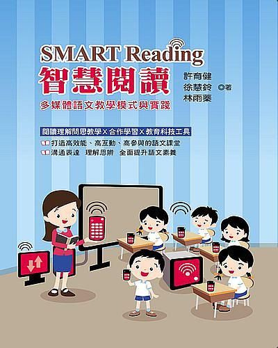 Smart Reading智慧閱讀: 多媒體語文教學模式與實踐
