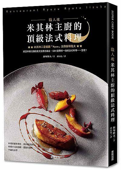 職人魂: 米其林主廚的頂級法式料理