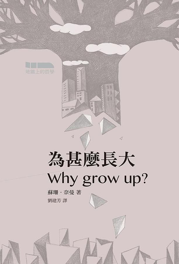 為甚麼長大