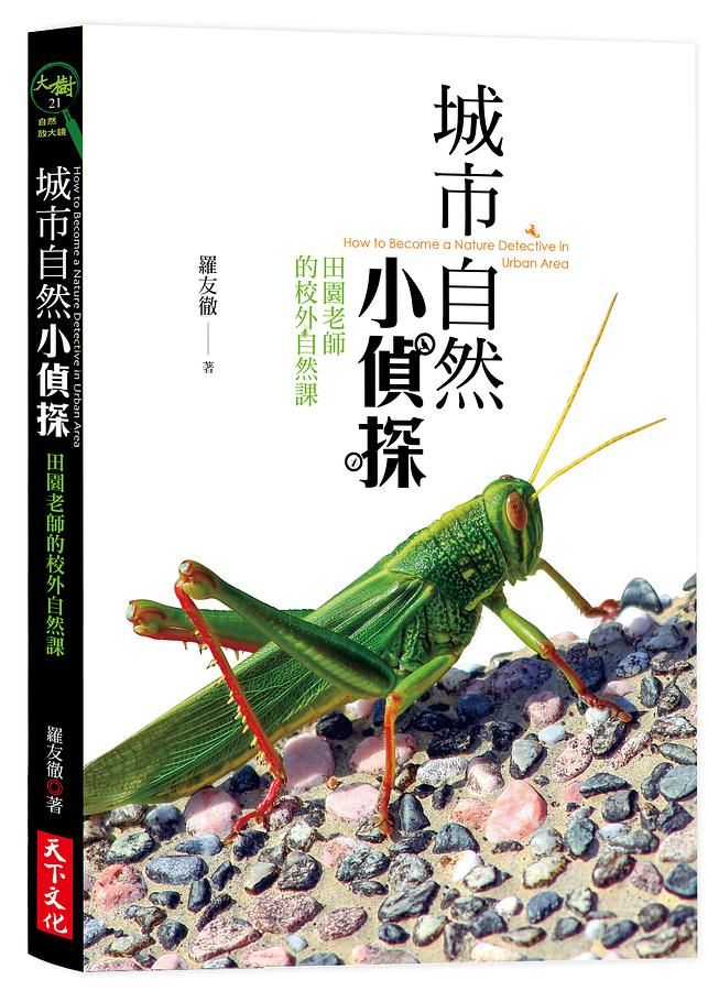 城市自然小偵探: 田園老師的校外自然課