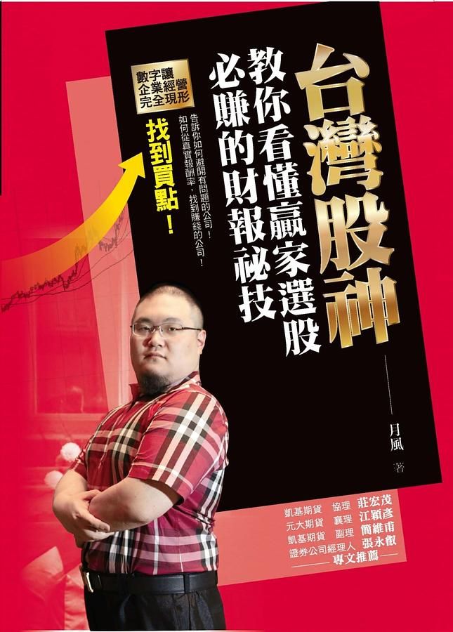 台灣股神教你看懂贏家選股必賺的財報祕技