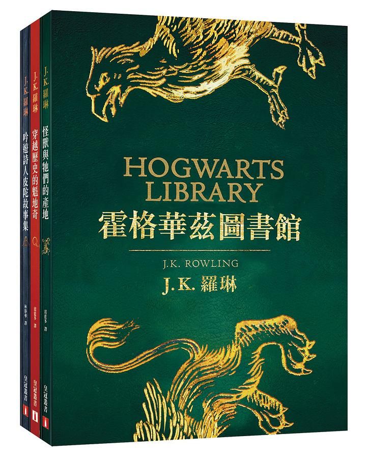 怪獸與牠們的產地+穿越歷史的魁地奇+吟遊詩人皮陀故事集 (霍格華茲圖書館全新插畫版/3冊合售)