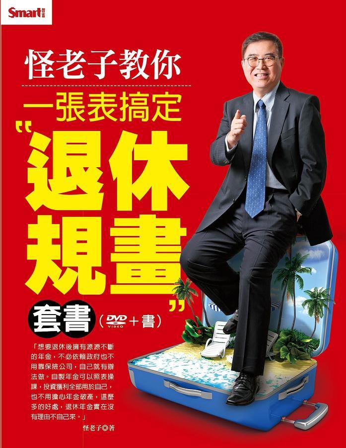 怪老子教你一張表搞定退休規畫套書:怪老子教你: 這樣算解答一生財務問題/ 怪老子教你: 一張表搞定退休規畫
