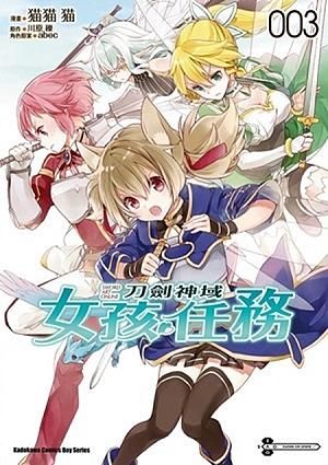 Sword Art Online刀劍神域 女孩任務 3