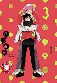 八田百田 3 (完)