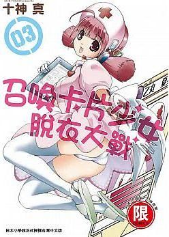 召喚卡片少女脫衣大戰 3