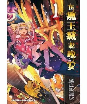 在魔王城說晚安 1