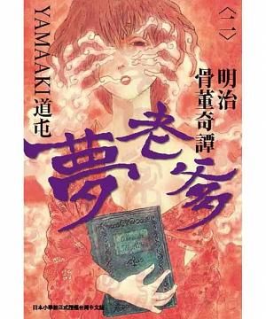 明治骨董奇譚夢老爹 2