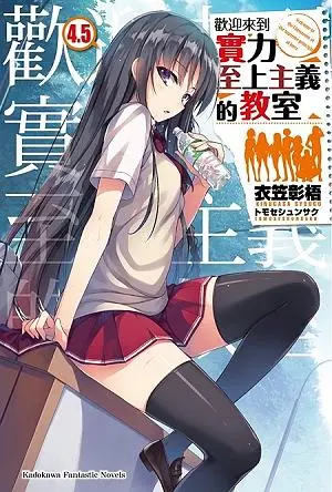 歡迎來到實力至上主義的教室 4.5