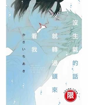 沒生氣的話就轉過頭來看我 (全)