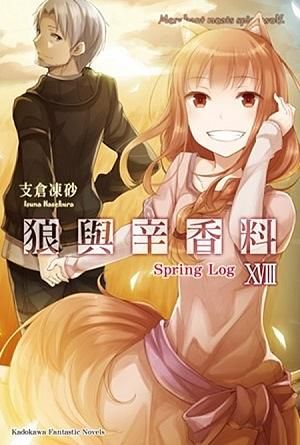 狼與辛香料 18: Spring Log