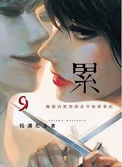 累: 醜陋的東西都是不被需要的 9