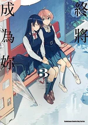 終將成為妳 3