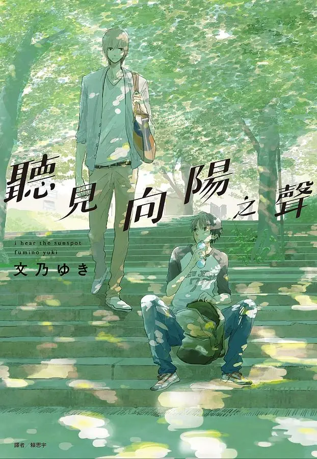 聽見向陽之聲 (全)