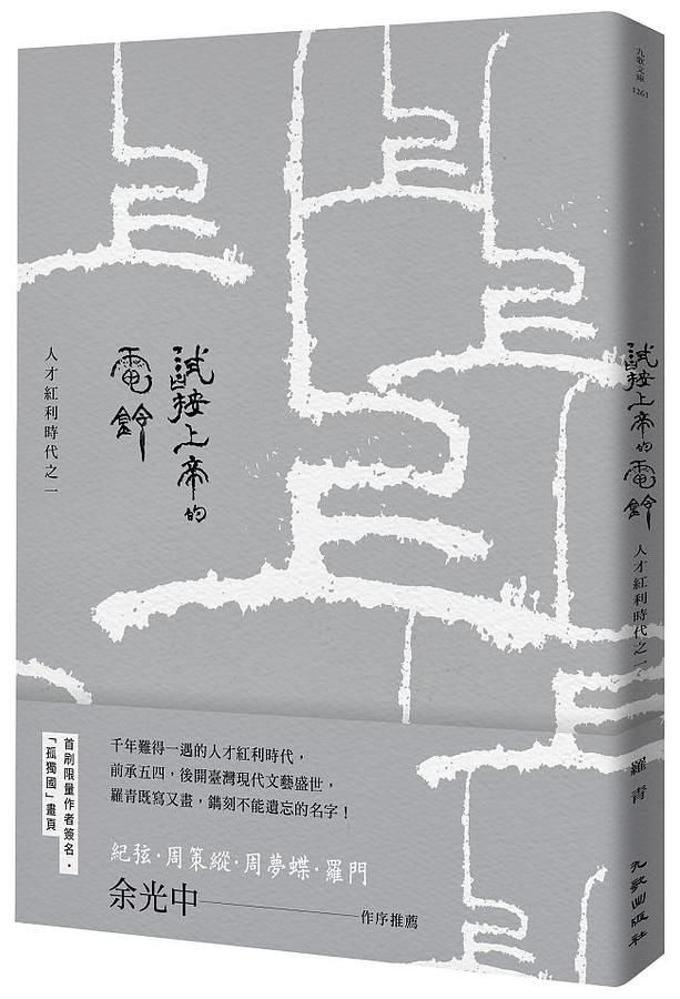 試按上帝的電鈴: 人才紅利時代之一 (首刷限量簽名版)