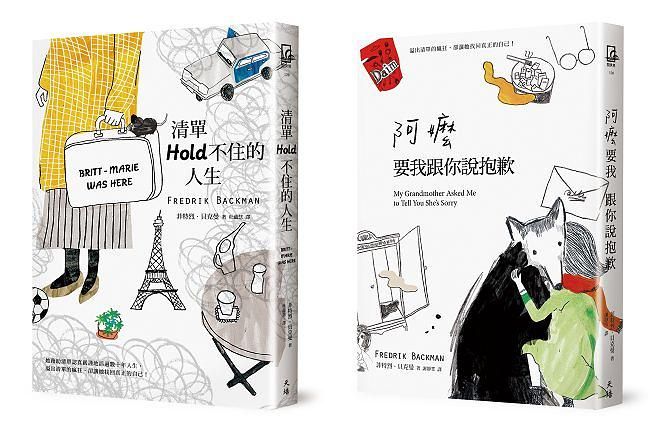 菲特烈．貝克曼系列套書: 清單Hold不住的人生＋阿嬤要我跟你說抱歉 (2冊合售)
