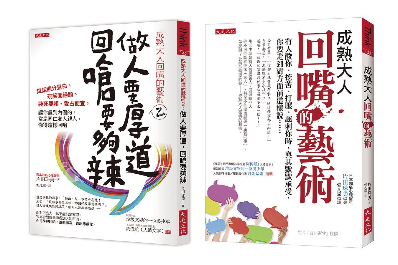 成熟大人回嘴的藝術 1+2 (2冊合售)