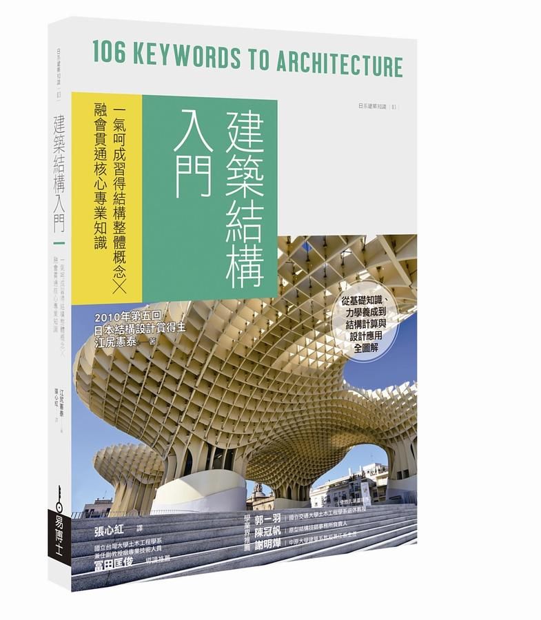 建築結構入門: 一氣呵成習得結構整體概念X融會貫通核心專業知識
