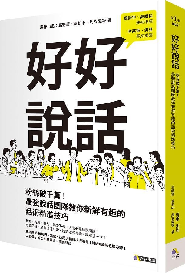 好好說話: 粉絲破千萬! 最強說話團隊教你新鮮有趣的話術精進技巧