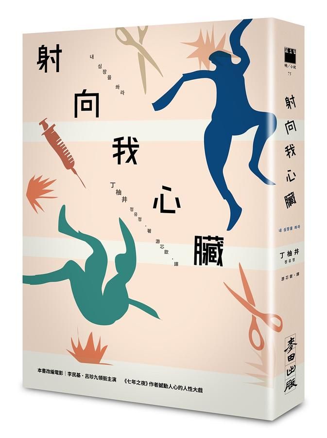 射向我心臟: 電影原著