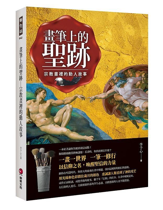 畫筆上的聖跡: 宗教畫裡的動人故事
