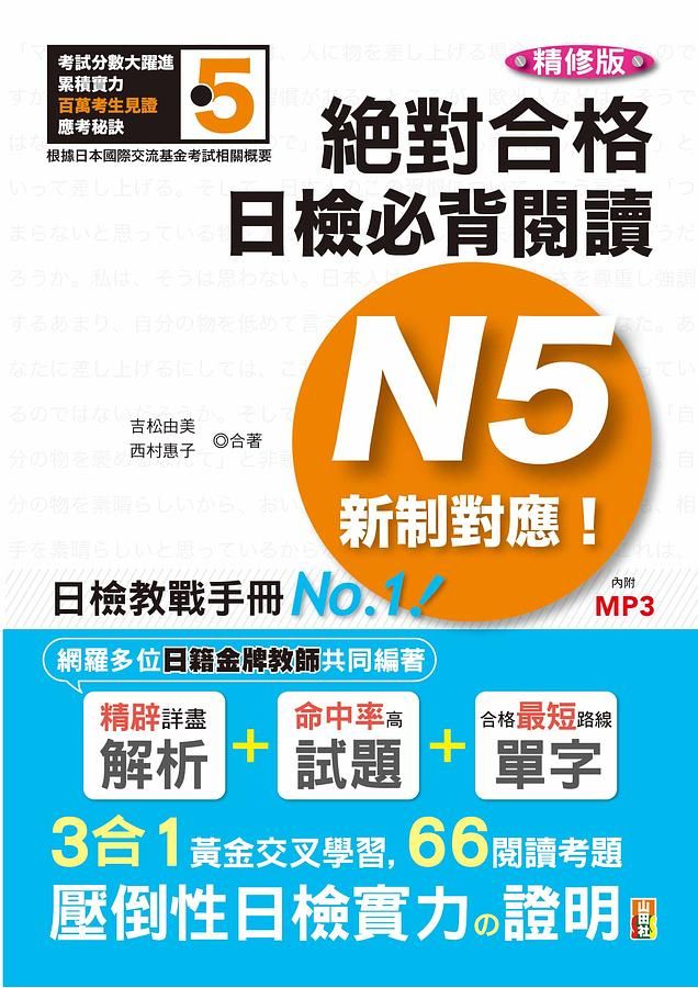 新制對應絕對合格! 日檢必背閱讀N5 (精修版)