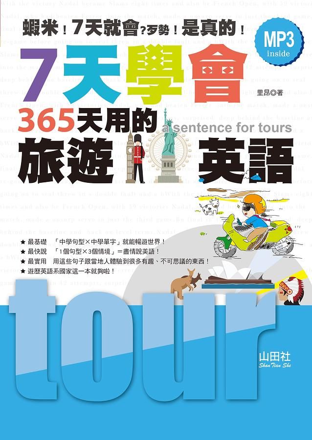 7天學會365天用的旅遊英語 (附MP3)