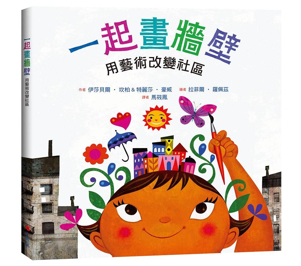 一起畫牆壁: 用藝術改變社區