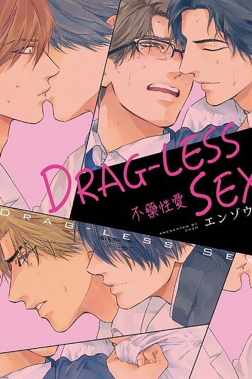 DRAG-LESS SEX不藥性愛 (全)
