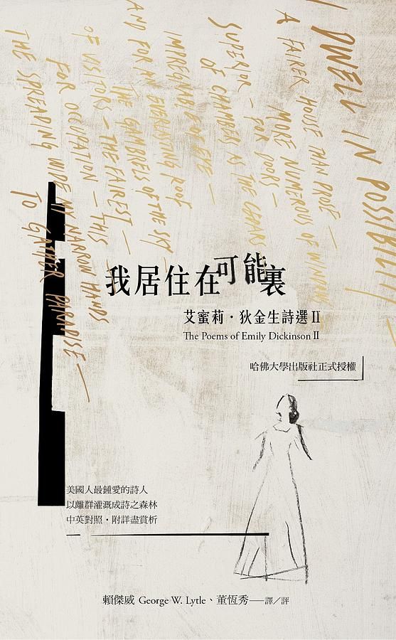 我居住在可能裏: 艾蜜莉．狄金生詩選 II