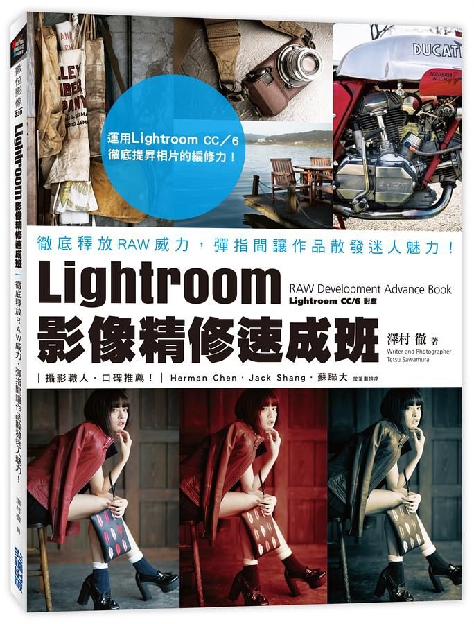 Lightroom影像精修速成班: 徹底釋放RAW威力, 彈指間讓作品散發迷人魅力!