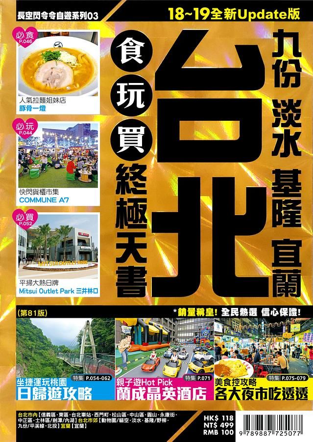 台北 食玩買終極天書: 九份淡水基隆宜蘭 (2018-19)