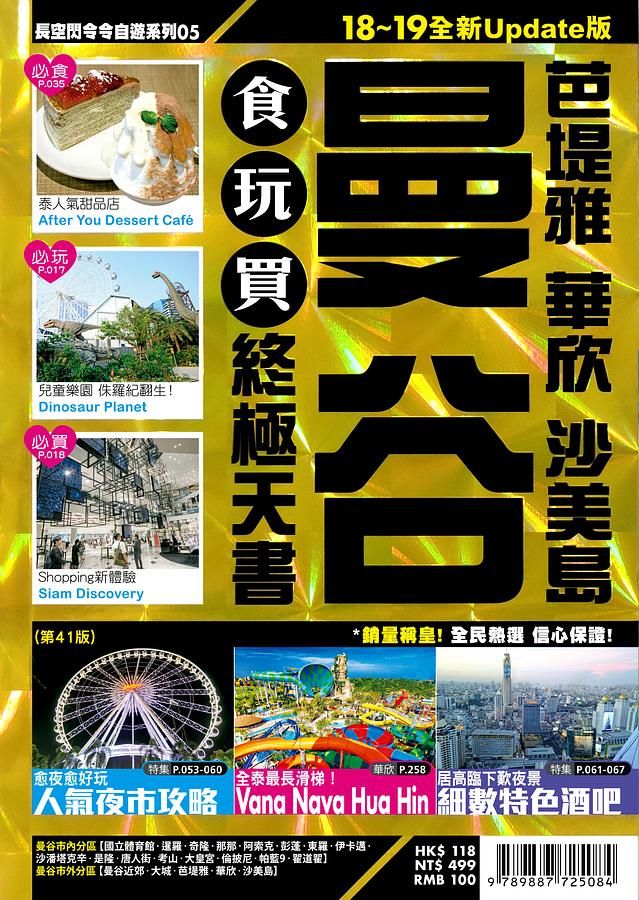 曼谷 食玩買終極天書: 芭提雅華欣沙美島 (2018-19)