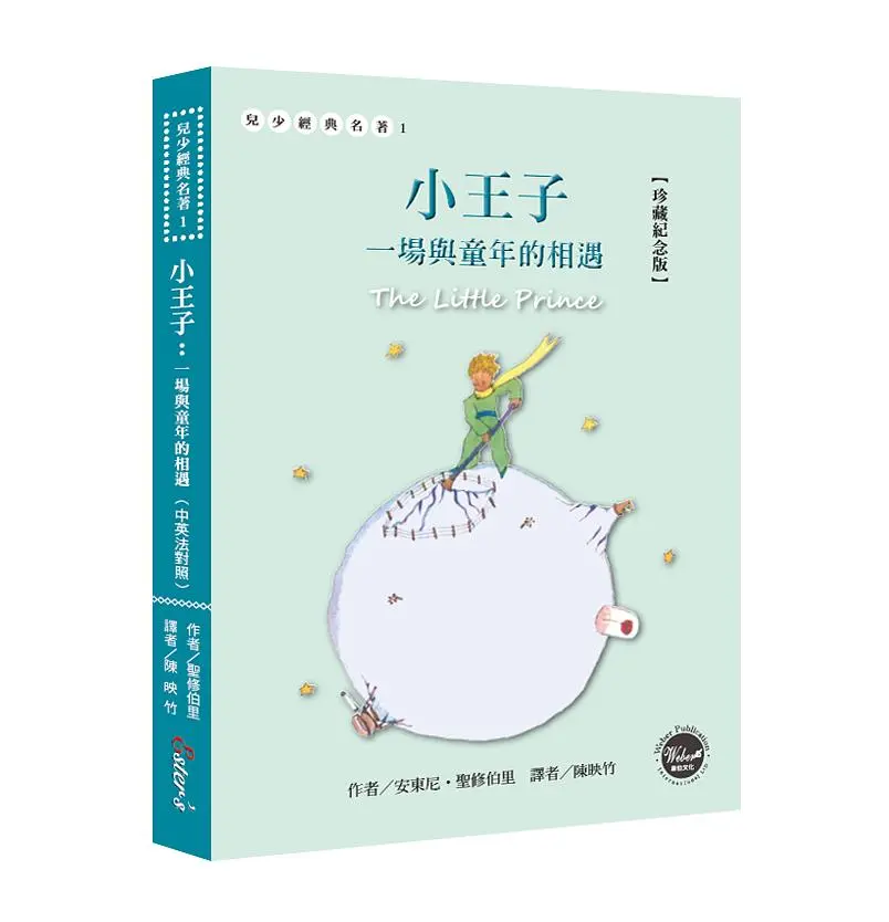 小王子: 一場與童年的相遇 (珍藏紀念版/中英法對照/附贈塗鴉筆記本)